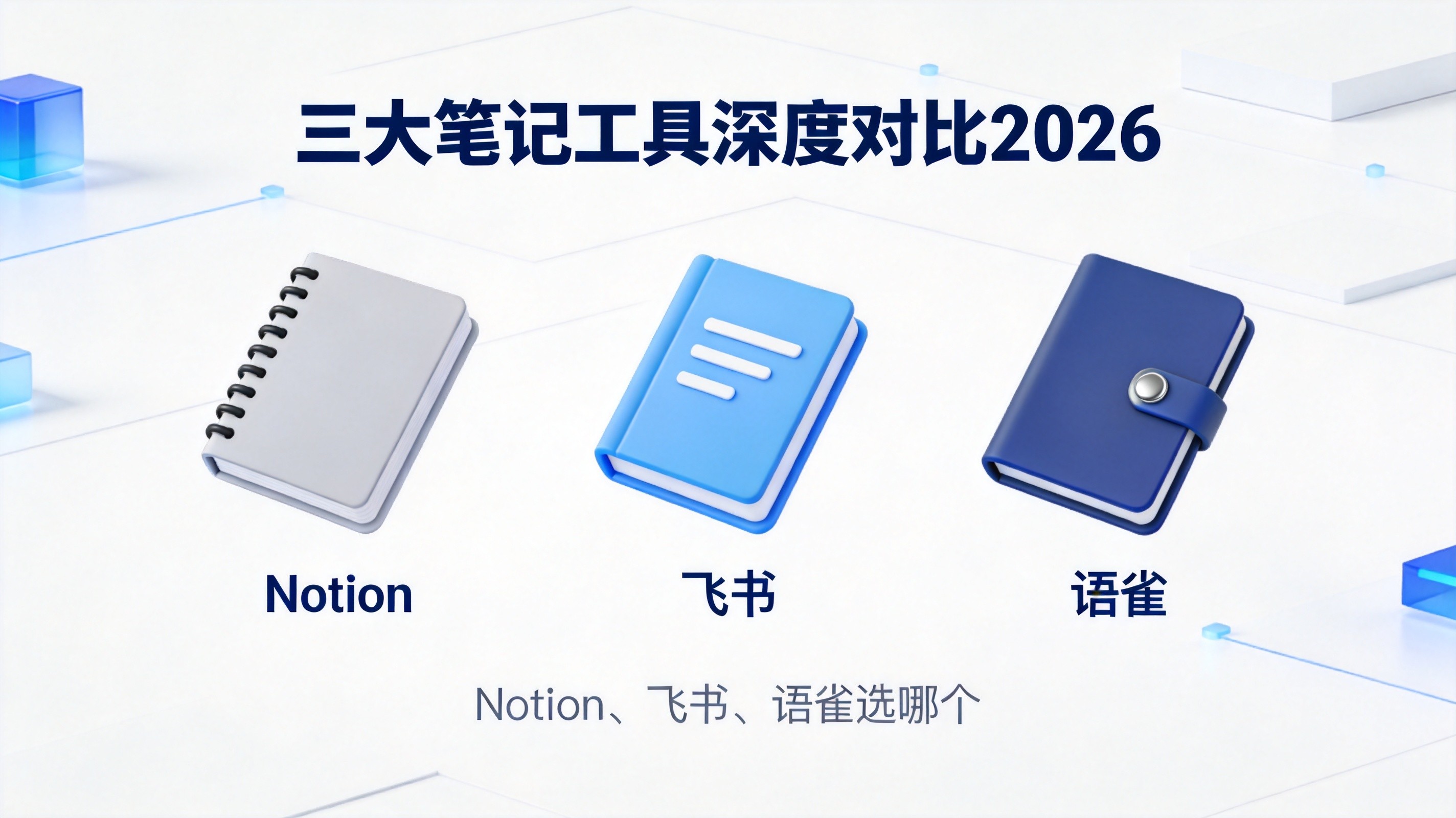 Notion、飞书、语雀选哪个?三大笔记工具深度对比2026