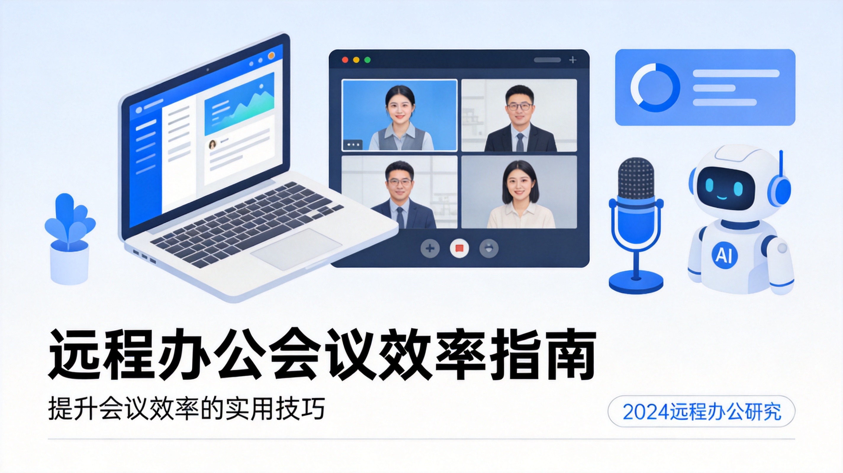 远程办公开会开到崩溃?这3个AI会议神器让你准点下班